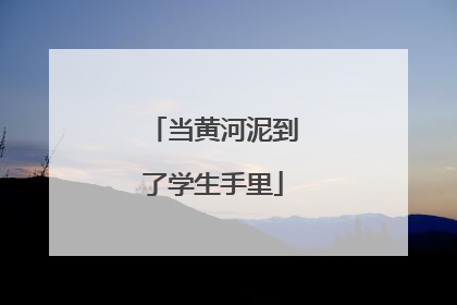 当黄河泥到了学生手里