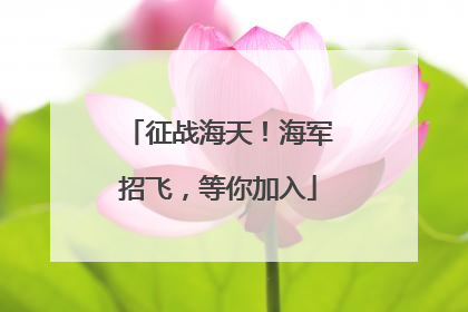 征战海天！海军招飞，等你加入