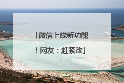 微信上线新功能！网友：赶紧改