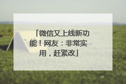 微信又上线新功能！网友：非常实用，赶紧改