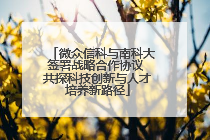 微众信科与南科大签署战略合作协议 共探科技创新与人才培养新路径