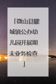 微山县驩城镇公办幼儿园开展期末业务检查