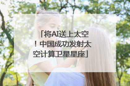将AI送上太空！中国成功发射太空计算卫星星座
