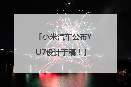小米汽车公布YU7设计手稿！