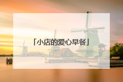 小店的爱心早餐