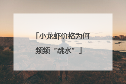 小龙虾价格为何频频“跳水”