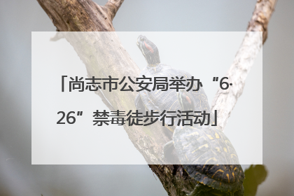 尚志市公安局举办“6·26”禁毒徒步行活动