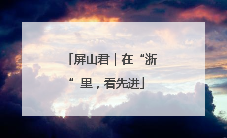 屏山君｜在“浙”里，看先进