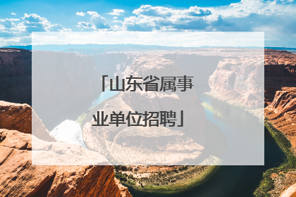 山东省属事业单位招聘