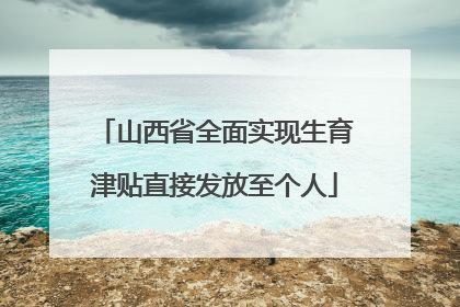 山西省全面实现生育津贴直接发放至个人