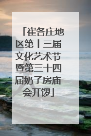 崔各庄地区第十三届文化艺术节暨第三十四届奶子房庙会开锣