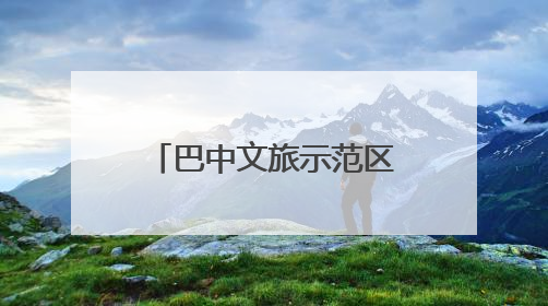 巴中文旅示范区举行“一五九米仓民宿”推介会 开启文旅新征程
