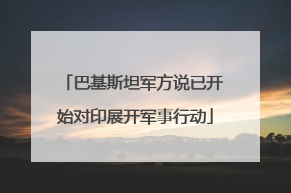 巴基斯坦军方说已开始对印展开军事行动