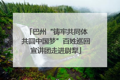 巴州“铸牢共同体 共圆中国梦”百姓巡回宣讲团走进尉犁