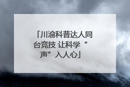 川渝科普达人同台竞技 让科学“声”入人心