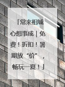 常来相城 心想事成｜免费！折扣！暑期放“价”，畅玩一夏！