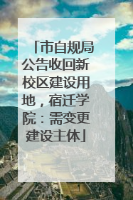 市自规局公告收回新校区建设用地，宿迁学院：需变更建设主体