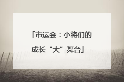 市运会：小将们的成长“大”舞台