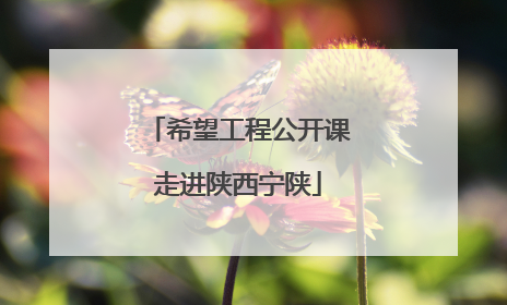 希望工程公开课走进陕西宁陕
