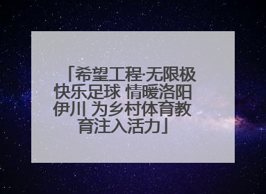 希望工程·无限极快乐足球 情暖洛阳伊川 为乡村体育教育注入活力