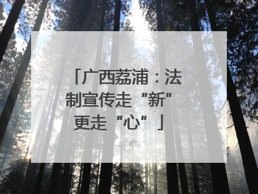 广西荔浦：法制宣传走“新”更走“心”