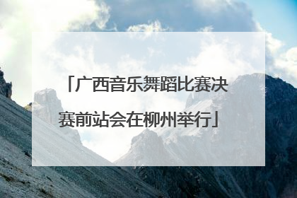 广西音乐舞蹈比赛决赛前站会在柳州举行