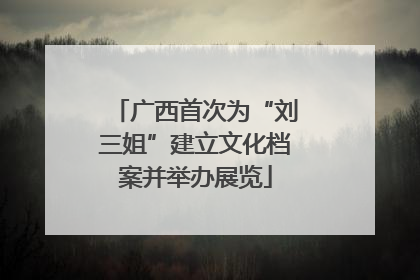广西首次为“刘三姐”建立文化档案并举办展览
