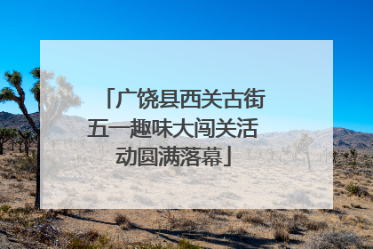 广饶县西关古街五一趣味大闯关活动圆满落幕