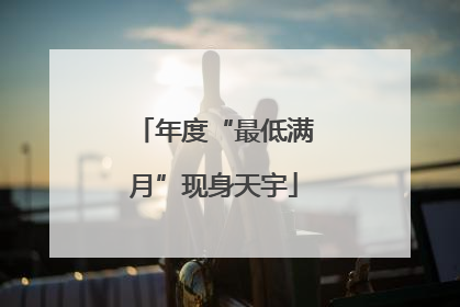 年度“最低满月”现身天宇
