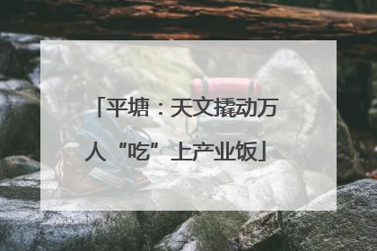平塘：天文撬动万人“吃”上产业饭
