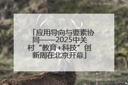 应用导向与要素协同——2025中关村“教育+科技”创新周在北京开幕