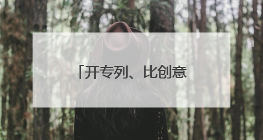 开专列、比创意、拼人气……“十三太保”激战“苏超” 外场赛事
