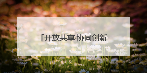 开放共享·协同创新——从怀柔科学城出发，解锁科技新潮流