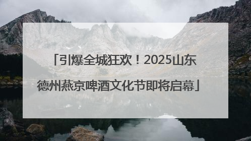 引爆全城狂欢！2025山东德州燕京啤酒文化节即将启幕