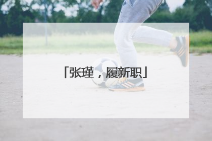 张瑾，履新职