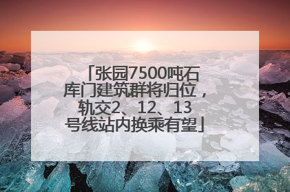 张园7500吨石库门建筑群将归位，轨交2、12、13号线站内换乘有望