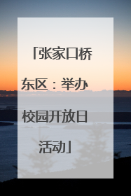 张家口桥东区：举办校园开放日活动