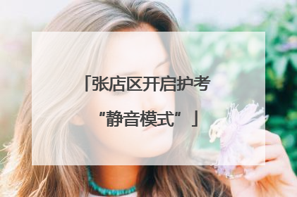 张店区开启护考“静音模式”