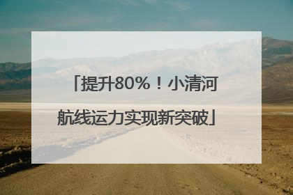提升80％！小清河航线运力实现新突破