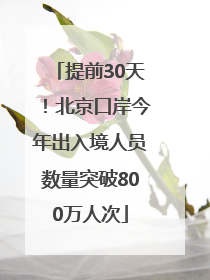 提前30天！北京口岸今年出入境人员数量突破800万人次