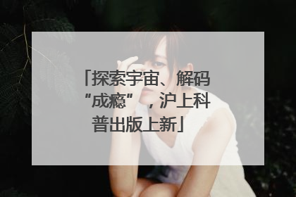 探索宇宙、解码“成瘾”，沪上科普出版上新