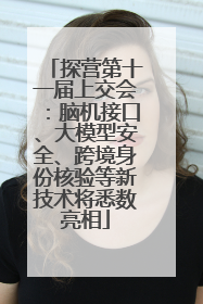 探营第十一届上交会：脑机接口、大模型安全、跨境身份核验等新技术将悉数亮相