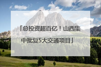 总投资超百亿！山西集中批复5大交通项目