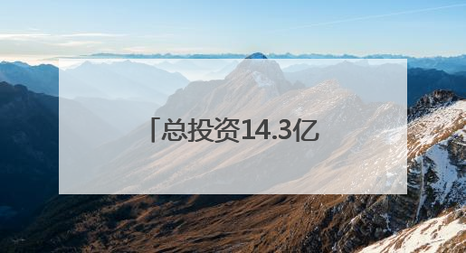 总投资14.3亿元！双子塔造型！泉州一项目有新进展
