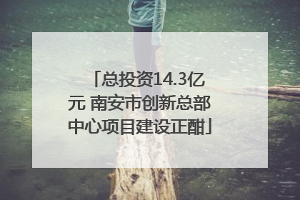 总投资14.3亿元 南安市创新总部中心项目建设正酣