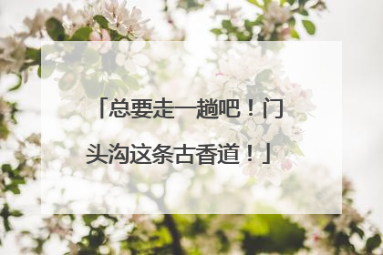 总要走一趟吧！门头沟这条古香道！