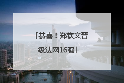 恭喜！郑钦文晋级法网16强