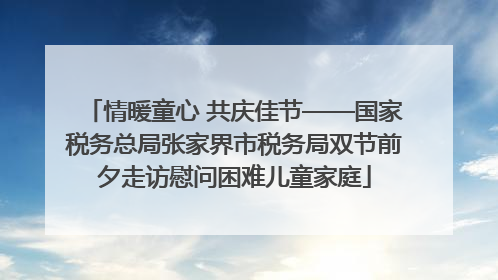 情暖童心 共庆佳节——国家税务总局张家界市税务局双节前夕走访慰问困难儿童家庭