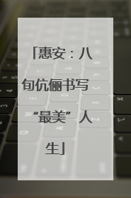 惠安：八旬伉俪书写“最美”人生