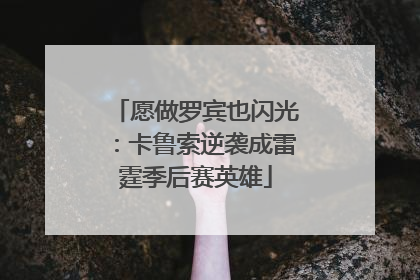 愿做罗宾也闪光：卡鲁索逆袭成雷霆季后赛英雄